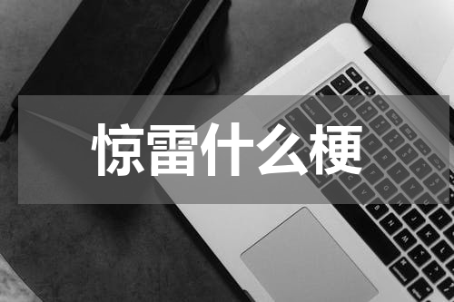 惊雷什么梗