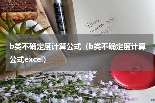 b类不确定度计算公式（b类不确定度计算公式excel）
