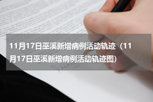 11月17日巫溪新增病例活动轨迹（11月17日巫溪新增病例活动轨迹图）