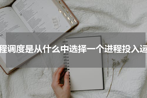进程调度是从什么中选择一个进程投入运行