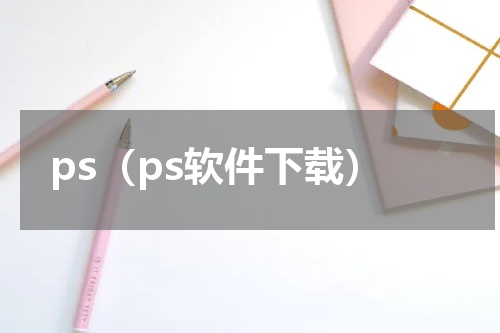 ps（ps软件下载）