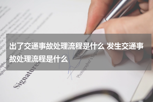 出了交通事故处理流程是什么 发生交通事故处理流程是什么
