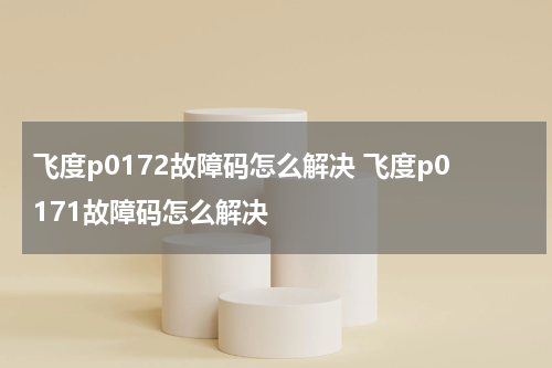 飞度p0172故障码怎么解决 飞度p0171故障码怎么解决