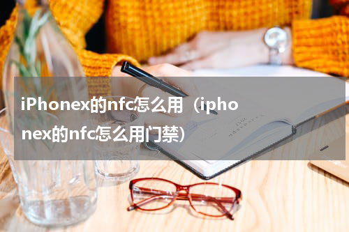 iPhonex的nfc怎么用（iphonex的nfc怎么用门禁）