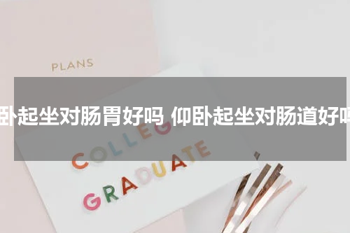 仰卧起坐对肠胃好吗 仰卧起坐对肠道好吗