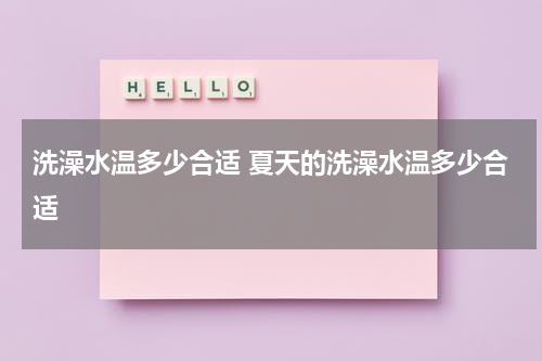 洗澡水温多少合适 夏天的洗澡水温多少合适