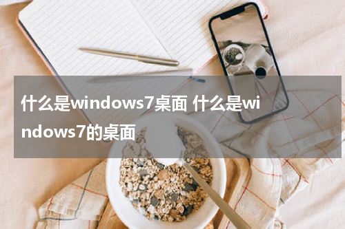什么是windows7桌面 什么是windows7的桌面
