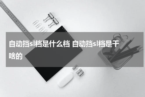 自动挡sl档是什么档 自动挡sl档是干啥的