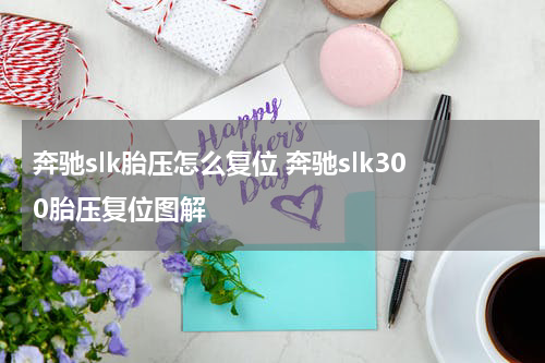 奔驰slk胎压怎么复位 奔驰slk300胎压复位图解