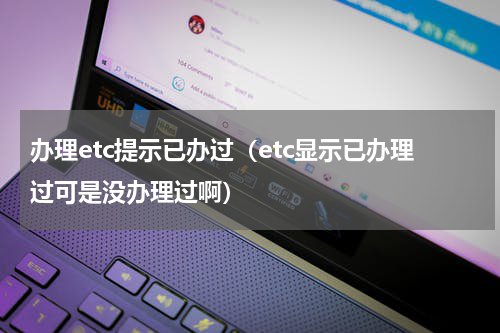 办理etc提示已办过（etc显示已办理过可是没办理过啊）