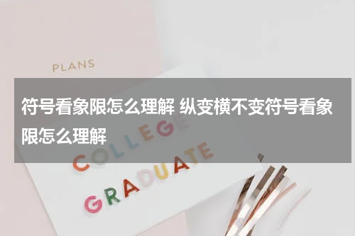 符号看象限怎么理解 纵变横不变符号看象限怎么理解