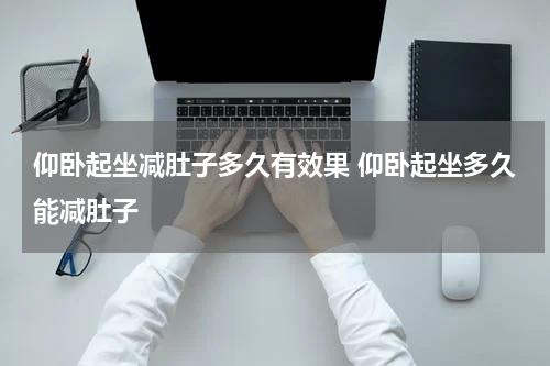 仰卧起坐减肚子多久有效果 仰卧起坐多久能减肚子
