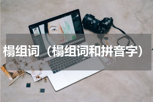 榻组词（榻组词和拼音字）