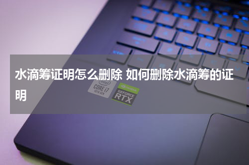 水滴筹证明怎么删除 如何删除水滴筹的证明