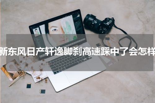 新东风日产轩逸脚刹高速踩中了会怎样