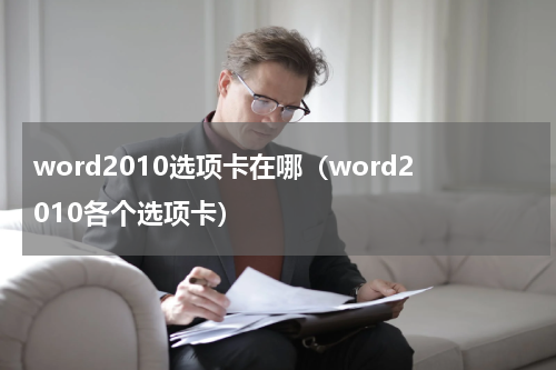 word2010选项卡在哪（word2010各个选项卡）