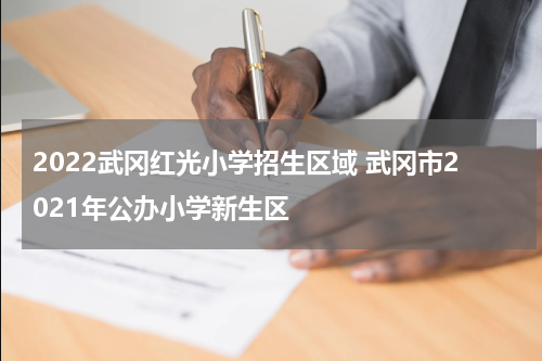2022武冈红光小学招生区域 武冈市2021年公办小学新生区