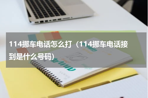 114挪车电话怎么打（114挪车电话接到是什么号码）