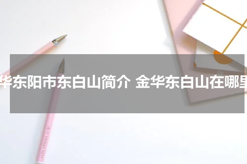 金华东阳市东白山简介 金华东白山在哪里
