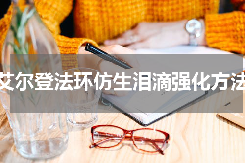 艾尔登法环仿生泪滴强化方法