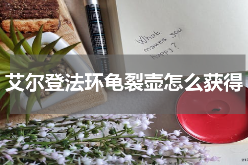 艾尔登法环龟裂壶怎么获得