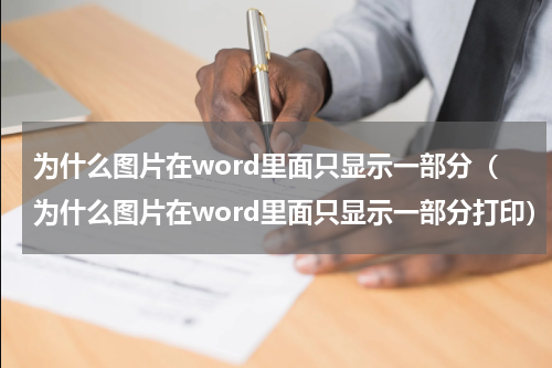 为什么图片在word里面只显示一部分（为什么图片在word里面只显示一部分打印）