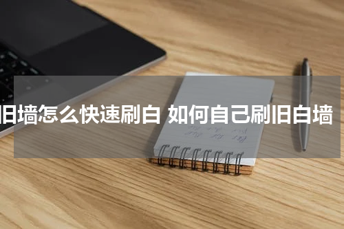 旧墙怎么快速刷白 如何自己刷旧白墙