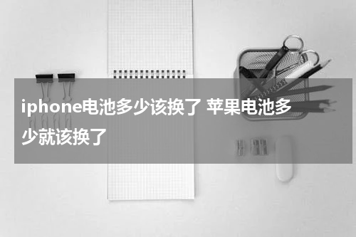 iphone电池多少该换了 苹果电池多少就该换了