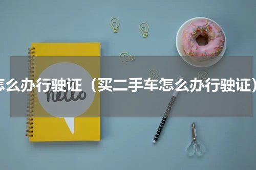 怎么办行驶证（买二手车怎么办行驶证）