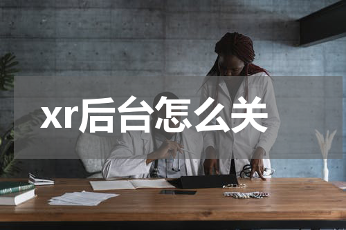 xr后台怎么关