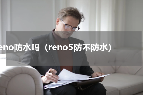 reno防水吗（reno5防不防水）