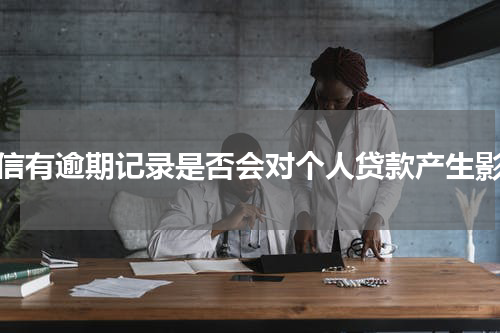 征信有逾期记录是否会对个人贷款产生影响