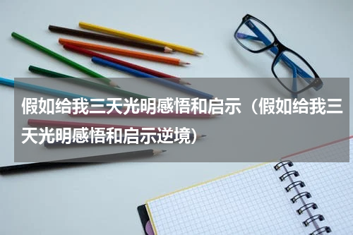 假如给我三天光明感悟和启示（假如给我三天光明感悟和启示逆境）