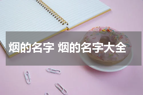 烟的名字 烟的名字大全