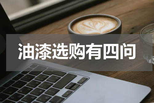 油漆选购有四问