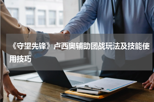 《守望先锋》卢西奥辅助团战玩法及技能使用技巧