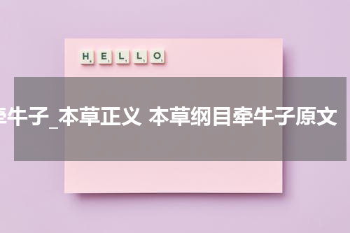 牵牛子_本草正义 本草纲目牵牛子原文