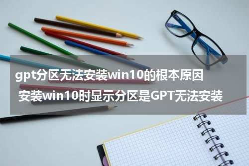 gpt分区无法安装win10的根本原因 安装win10时显示分区是GPT无法安装