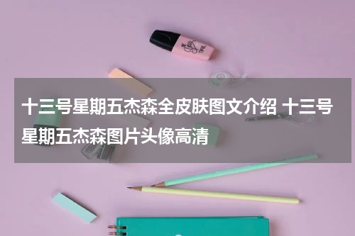 十三号星期五杰森全皮肤图文介绍 十三号星期五杰森图片头像高清