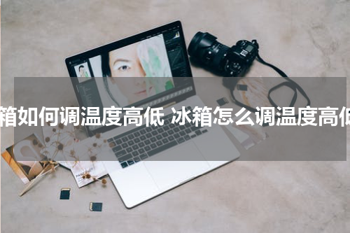 冰箱如何调温度高低 冰箱怎么调温度高低