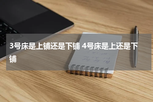 3号床是上铺还是下铺 4号床是上还是下铺