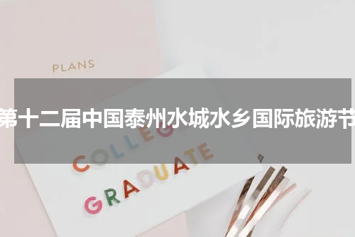第十二届中国泰州水城水乡国际旅游节