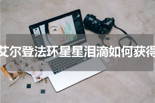 艾尔登法环星星泪滴如何获得