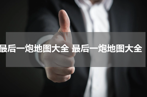 最后一炮地图大全 最后一炮地图大全