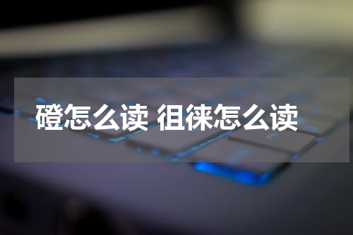 磴怎么读 徂徕怎么读