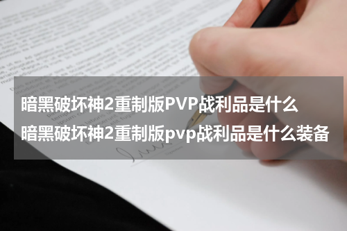 暗黑破坏神2重制版PVP战利品是什么 暗黑破坏神2重制版pvp战利品是什么装备