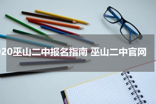 2020巫山二中报名指南 巫山二中官网