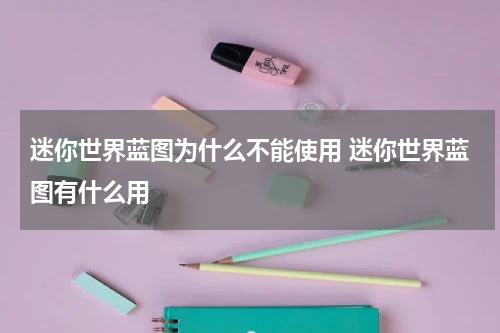 迷你世界蓝图为什么不能使用 迷你世界蓝图有什么用