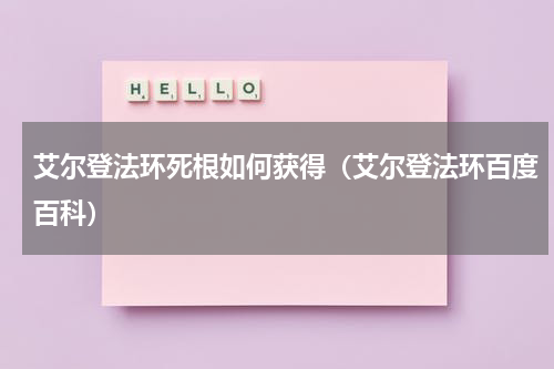 艾尔登法环死根如何获得（艾尔登法环百度百科）