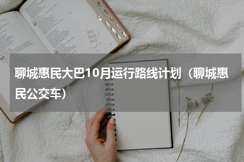 聊城惠民大巴10月运行路线计划（聊城惠民公交车）